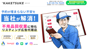 不用品回収のリスティング広告ならKAKETSUKE