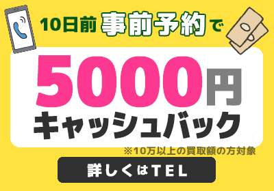 10日前事前予約で5000円キャッシュバックバナー